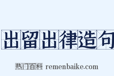 出留出律造句是什么意思的图片